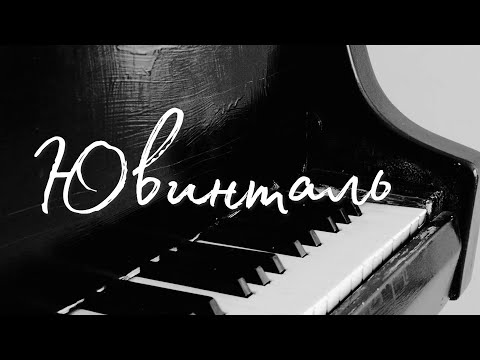 Видео: Ювинталь - «Тише» Премьера!