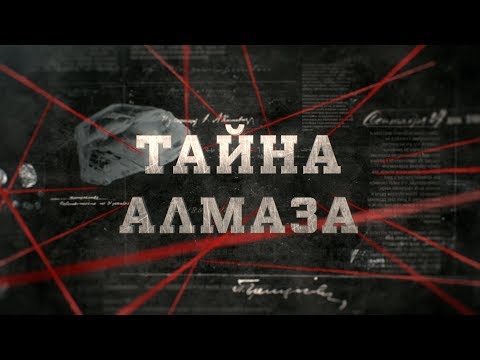 Видео: Тайна алмаза | Вещдок