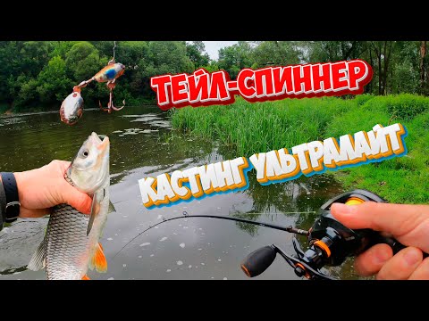 Видео: Кастинговый ультралайт на Пахре. Тейл-спиннер ловит на ура!