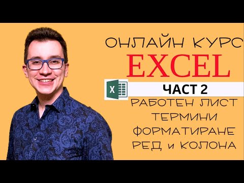 Видео: Курс по EXCEL - Част 2 - Работен лист, понятия и форматиране