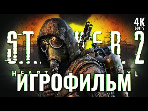 Видео: ИГРОФИЛЬМ STALKER 2 HEART OF CHORNOBYL [4K PС] – Без Комментариев | ФИЛЬМ Сталкер 2 на Русском