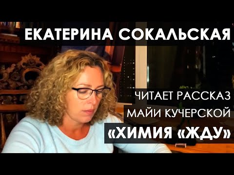 Видео: Екатерина Сокальская: вечерние чтения. Рассказ Майи Кучерской "Химия "Жду"