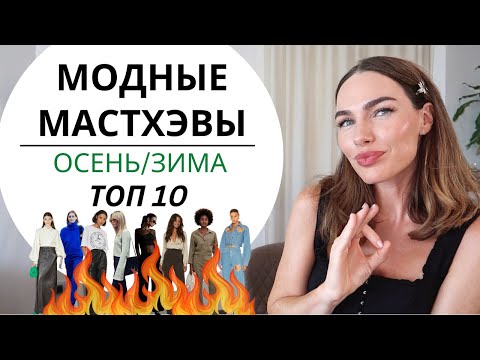 Видео: САМЫЕ МОДНЫЕ И КРАСИВЫЕ ВЕЩИ | МАСТХЭВЫ ОСЕНИ И ЗИМЫ