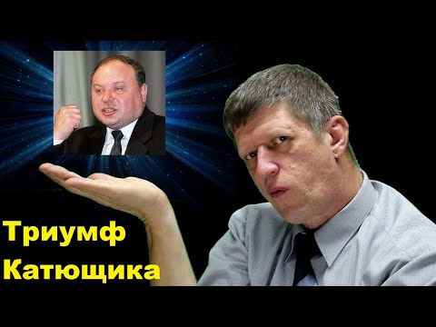 Видео: Триумф Катющика