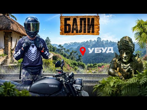 Видео: БАЛИ! УБУД! МИНИ ТРИП! ФАНТАСТИЧЕСКАЯ ПРИРОДА!