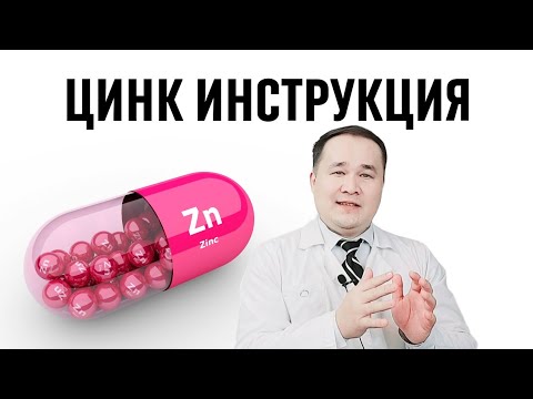 Видео: ЦИНК МИНЕРАЛ МОДДАСИ ҚЎЛЛАШ ҚОИДАСИ ВА ЕТИШМАСЛИГИ БЕЛГИЛАРИ