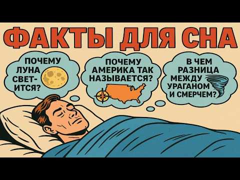 Видео: Удивительные факты и тайны, чтобы быстро уснуть