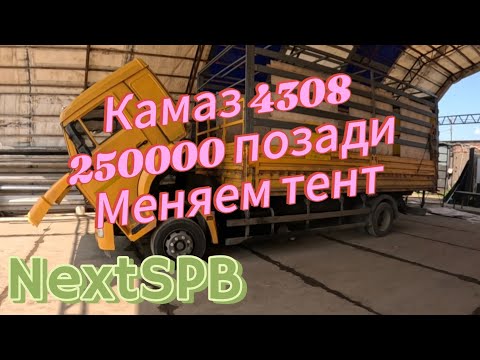 Видео: Камаз 4308🔥 2 года. 250000 км. Пора менять тент