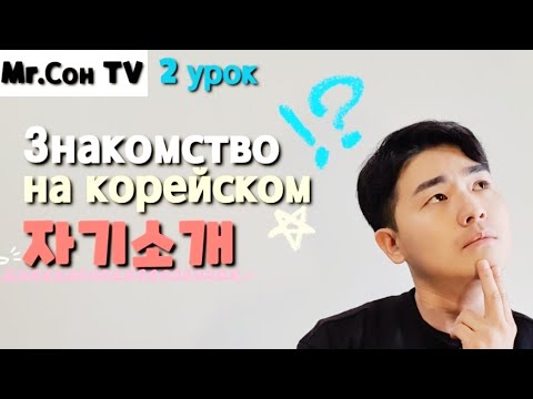 Видео: Знакомство на корейском - как знакомиться на корейском ? 2 урок корейского языка