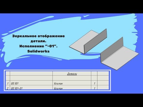 Видео: Зеркальное отображение детали.  Исполнение "- 01". Solidworks