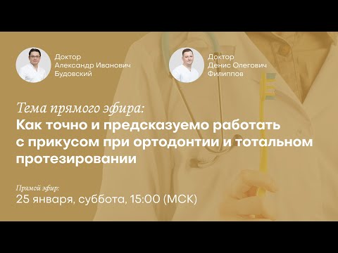 Видео: Как точно и предсказуемо работать с прикусом при ортодонтии и тотальном протезировании