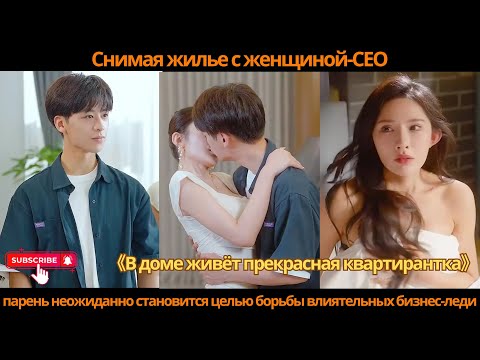 Видео: Снимая жилье с женщиной-CEO, парень неожиданно становится целью борьбы влиятельных бизнес-леди
