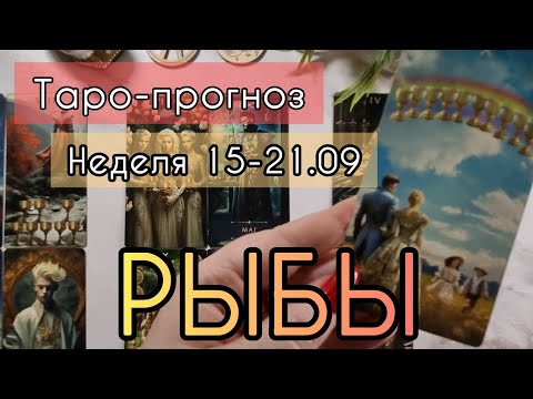 Видео: РЫБЫ ♓️ ТАРО-ПРОГНОЗ НА НЕДЕЛЮ 15-21 СЕНТЯБРЯ 2О25 