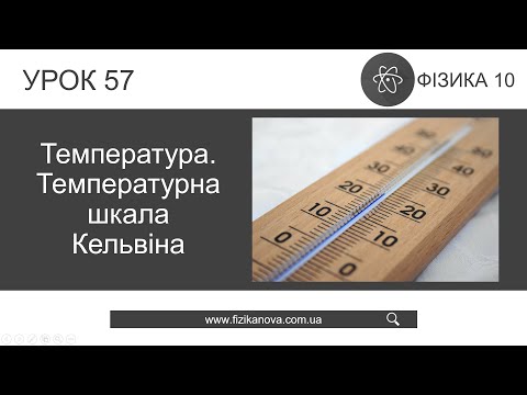 Видео: Фізика 10 клас. Температура (Урок 57)