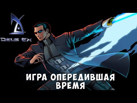 Видео: Я впервые прошел самую первую Deus Ex и офигел