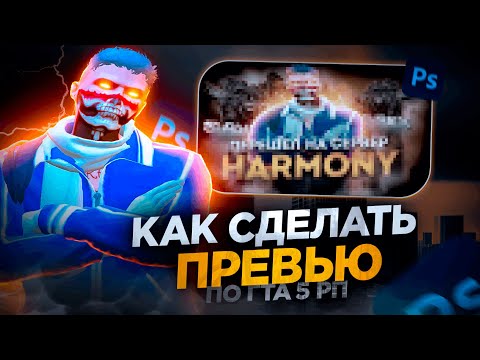 Видео: КАК СДЕЛАТЬ ПРЕВЬЮ ПО ГТА 5 РП | PHOTOSHOP | HARMONY | ⭐PROMO: FREEZ⭐| Sayrex clnx | GTA 5 RP❤️