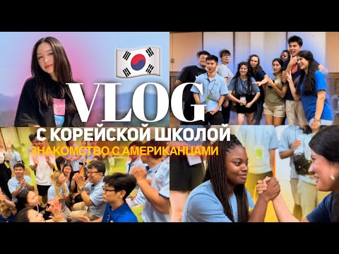 Видео: Vlog ♡ Кемпинг с корейской школой 🇰🇷 Соревнования | Camping with a Korean school | 한국 학교와 캠핑