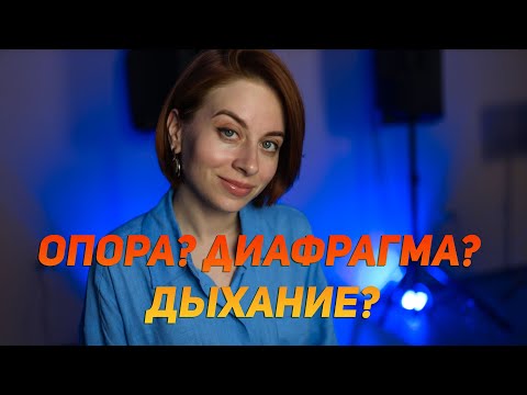 Видео: Об опоре звука и дыхании