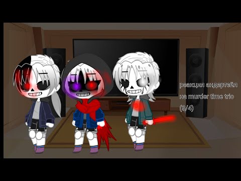 Видео: реакция андертейл на "murder time trio" (3/4) (чит описания)