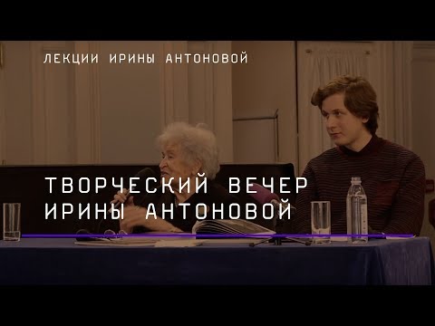 Видео: Творческий вечер Ирины Антоновой