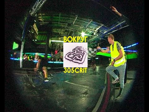 Видео: ВОКРУГ 305 CRIT | 28/01/2023