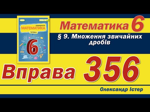 Видео: Істер Вправа 356. Математика 6 клас