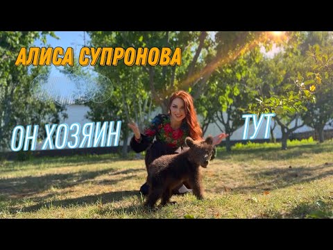 Видео: Алиса Супронова - ОН ХОЗЯИН ТУТ/МЕДВЕДЬ (Премьера 2024!)