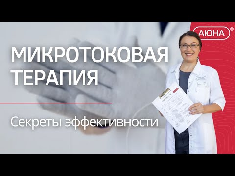 Видео: МИКРОТОКОВАЯ ТЕРАПИЯ секреты эффективности