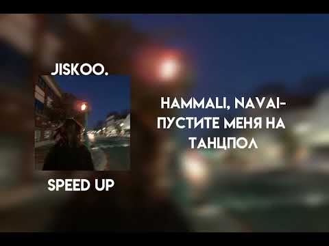 Видео: hammali, navai - пустите меня на танцпол (speed up)