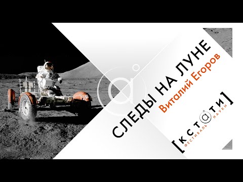Видео: [CЛЕДЫ НА ЛУНЕ] Открытая лекция Виталия Егорова