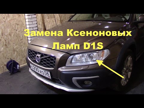 Видео: Замена ксеноновых ламп D1S VOLVO XC70