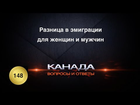 Видео: 148. Женщинам не показывать! :) Есть ли разница для мужчин и женщин в иммиграции? Канада.