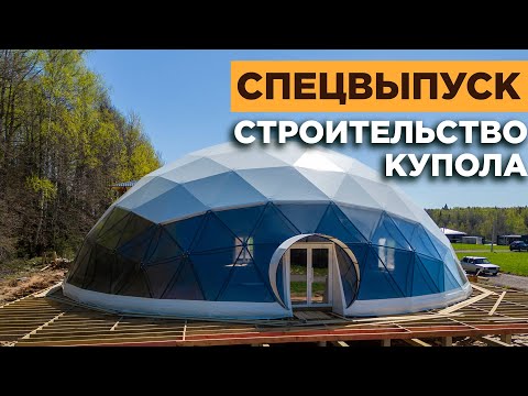 Видео: Курортный посёлок Целеево | Строительство купола в Целеево | Как построить купол