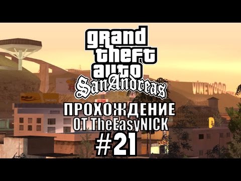 Видео: GTA: San Andreas. Полное прохождение. #21