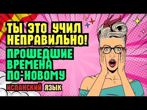 Видео: Понимание прошедших времен в испанском языке: разбор и примеры для начинающих и не только!