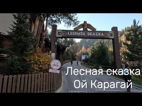 Видео: Лесная Сказка. Ой Карагай. Ноябрь, 2024 г.