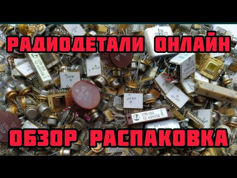 Видео: РАДИОДЕТАЛИ ОНЛАЙН. ЕЖЕДНЕВНЫЙ ОБЗОР И РАСПАКОВКА ПОСЫЛОК ОТ ЗРИТЕЛЕЙ. РАДИОЛОМ, ПЛАТЫ И МЕТАЛЛ.
