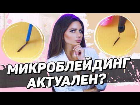 Видео: Microblading или аппарат - в чём различия? Разбор на латексе