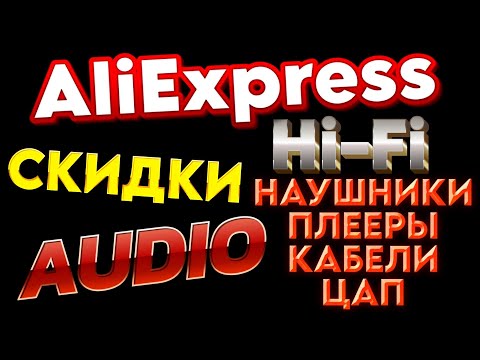 Видео: Что купить? Hi-Fi распродажа на Алиэкспресс! AliExpress Распродажа Аудио 6.18 Mega Sale