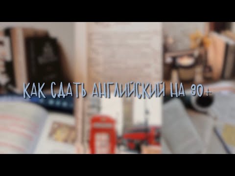 Видео: как сдать английский на 90+? || история моей подготовки & полезные материалы