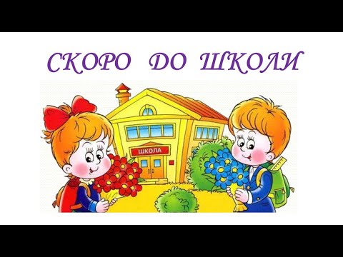 Видео: СКОРО ДО ШКОЛИ.