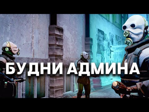 Видео: БУДНИ АДМИНА НА HL:ALYX RP | ПИЛОТНЫЙ ВЫПУСК! URF.IM Garry's Mod HL2RP