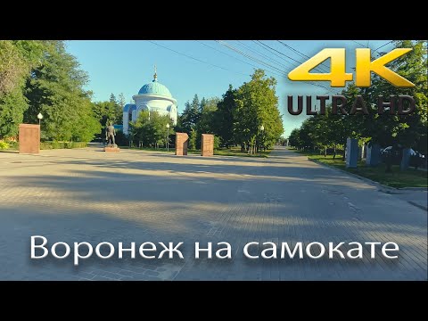 Видео: Воронеж на самокате. Июль 2024г. Ленинский, центральный, коминтерновский районы.
