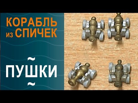 Видео: Корабль из спичек, ч.3, «Пушки» | Моделирование с УФ смолой