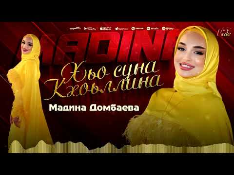 Видео: Мадина Домбаева  - Хьо суна кхоьллина