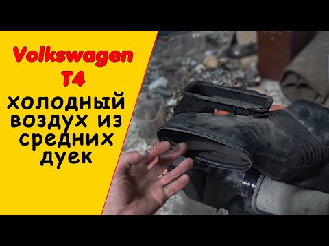 Видео: Печка по центру дует холодным воздухом VW T4