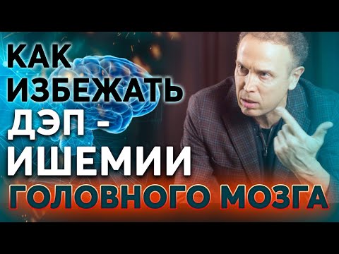 Видео: ДЭП - ИШЕМИЯ головного мозга. Как избежать дисциркуляторной энцефалопатии? – Болезнь сосудов