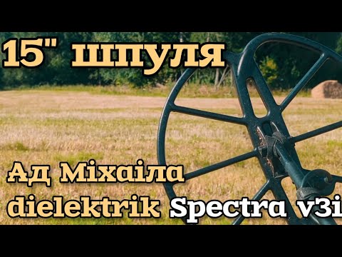 Видео: 15" шпуля ад Міхаіла. Тэст. Spectra v3i