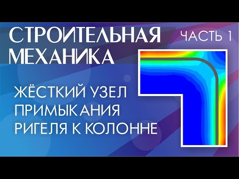 Видео: Жёсткий узел примыкания ригеля к колонне. Монолитные железобетонные конструкции. Часть 1