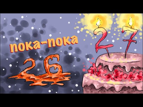 Видео: ПРОВОЖАЮ 26 ЛЕТИЕ с вами